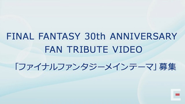 『FF』30周年生放送で「FFYL」の情報が公開。ファンと一緒に作るトリビュート動画企画も【TGS2017】