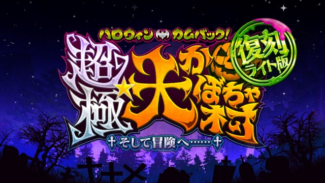 【FGO攻略】復刻ハロウィンカムバックのドロップアイテム＆敵編成まとめ