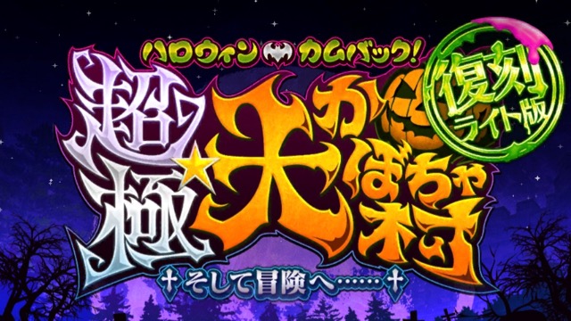 【FGO攻略】復刻ハロウィンカムバックのドロップアイテム＆敵編成まとめ