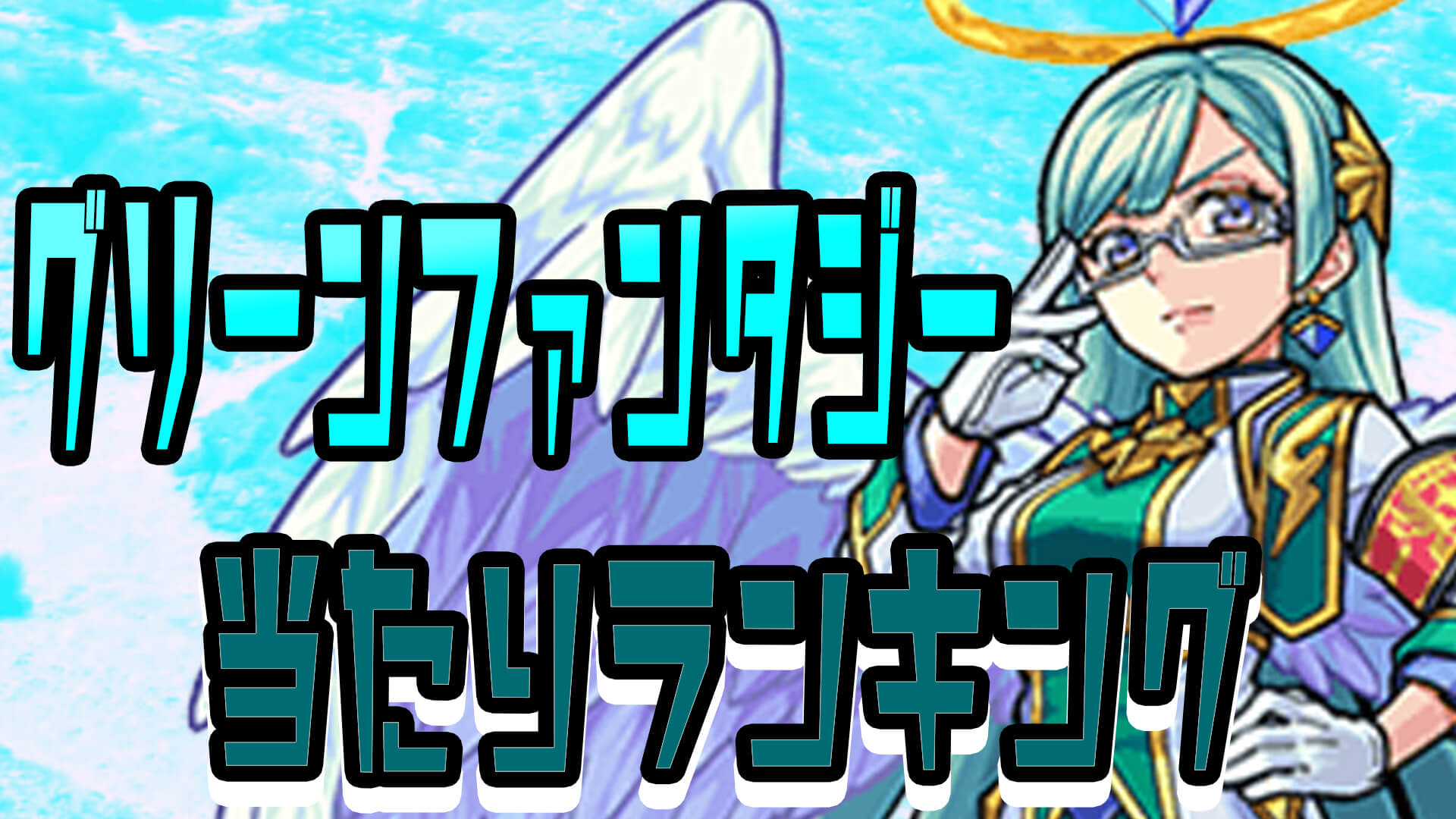 ガチャ「グリーンファンタジー」の当たりランキング