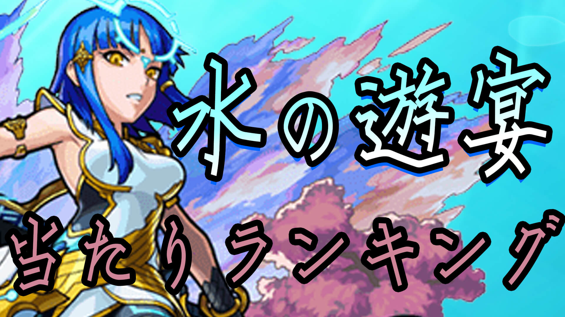 モンスト 水の遊宴 の当たりランキング Appbank モンスト 水の遊宴 の当たりランキング Appbank