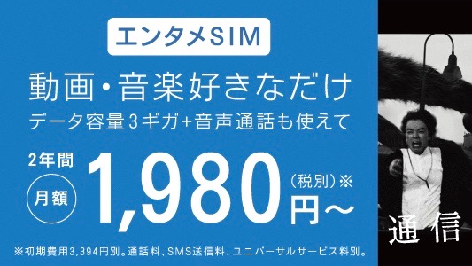 BIGLOBE、YouTube見放題+3GBで1,980円の「エンタメSIM」登場!
