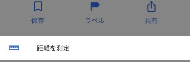 『Google マップ』に直線距離を測れる新機能