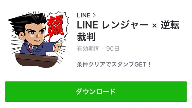 無料 逆転裁判 の限定lineスタンプをゲットしよう Appbank 無料 逆転裁判 の限定lineスタンプをゲットしよう Appbank