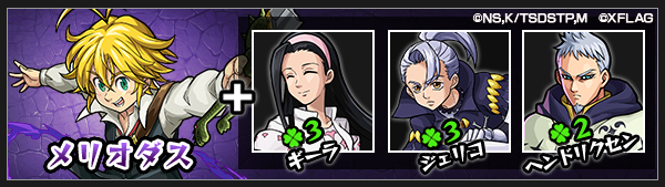 メリオダスの神化素材