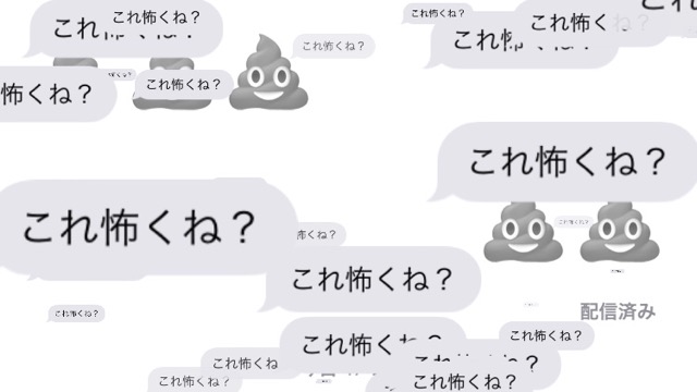 マジ恐怖・・・吹き出しが多数出現するホラーなメッセージを送る方法【iOS11】