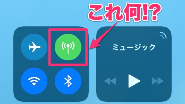 【iOS11】コントロールセンターの緑アイコン、これ何? オフにするとどうなるの?