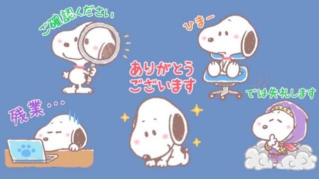 スヌーピーのlineスタンプ お仕事編 がビジネスlineにめちゃめちゃ使いやすい 今日は何の日 Appbank