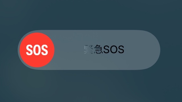 【iOS11】電源ボタン5回で自動通報!? 緊急SOSの設定を見直そう