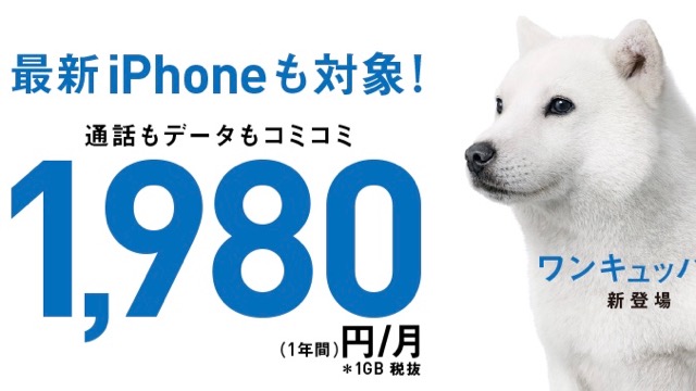 【ソフトバンク】iPhoneを月額1,980円で使える「ワンキュッパ割」を実施
