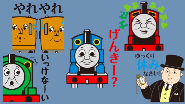機関車トーマスのlineスタンプがなんだかエモくてかわいい 今日は何の日 Appbank 機関車トーマスのlineスタンプがなんだかエモくてかわいい 今日は何の日 Appbank