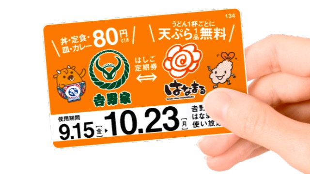 【吉野家】期間中ずっと80円引きになる超お得な定期券登場!