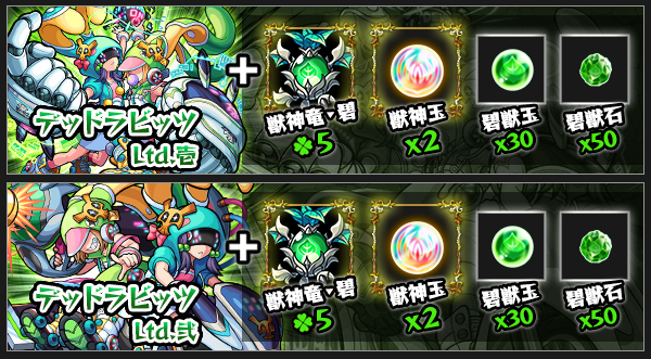 デドラビ獣神化素材