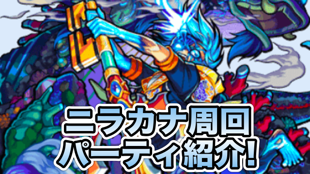 モンスト ニライカナイ のオススメパーティ 高速安定周回が可能な編成を紹介 Appbank モンスト ニライカナイ のオススメパーティ 高速安定周回が可能な編成を紹介 Appbank
