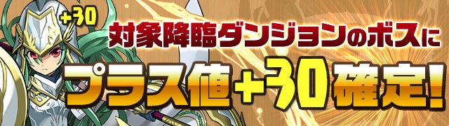 対象降臨ダンジョンのボスにプラス値「＋30」確定