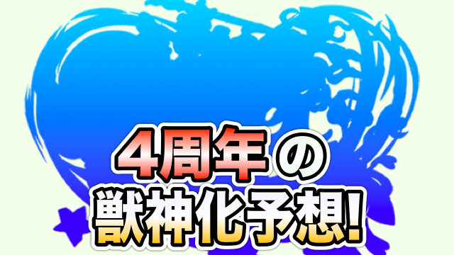 モンスト 獣神化予想 4周年イベントで実装されそうなキャラを考えてみた Appbank モンスト 獣神化予想 4周年イベントで実装されそうなキャラを考えてみた Appbank