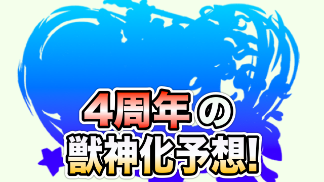 モンスト 獣神化予想 4周年イベントで実装されそうなキャラを考えてみた Appbank