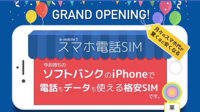 ソフトバンクのiPhoneがそのまま使える唯一の格安SIM