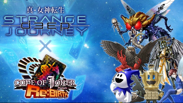 『真・女神転生 DEEP STRANGE JOURNEY』と『コード・オブ・ジョーカー ポケット』がコラボ決定