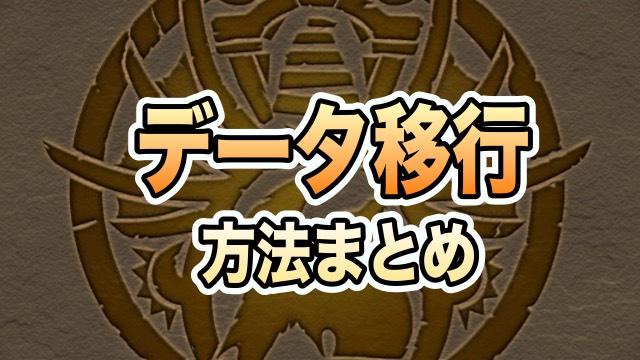 パズドラ データ引き継ぎの方法について Appbank