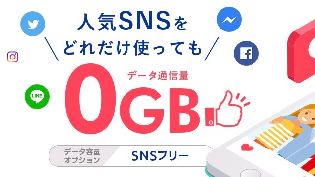 DMMモバイル、LINEやTwitterの通信量がゼロになるSNSフリー登場!【格安SIM】