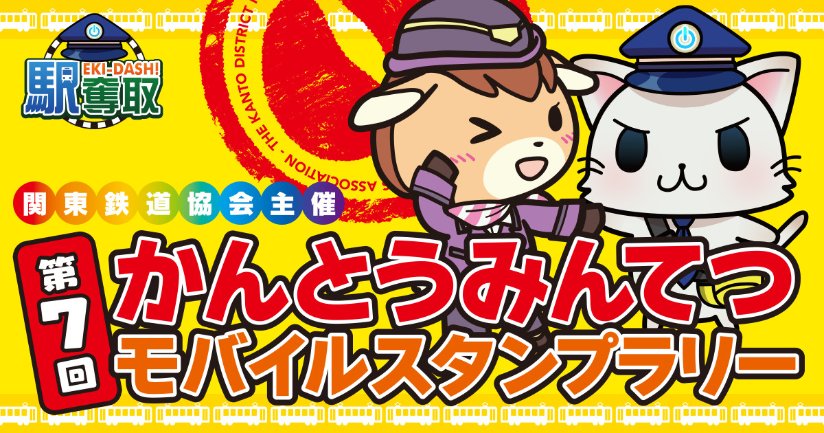【駅奪取】SL乗車券もある豪華賞品付スタンプラリーに参加しよう!