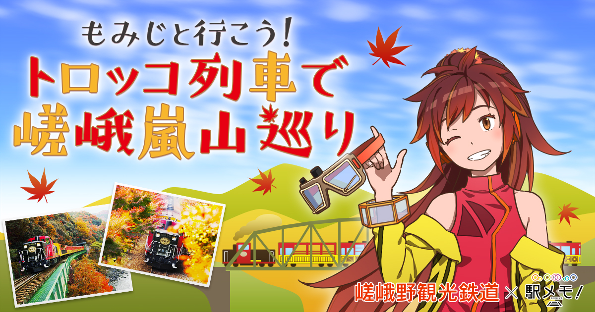 【駅メモ！】トロッコ列車で嵯峨嵐山巡りイベント開催! 秋の京都を満喫しよう