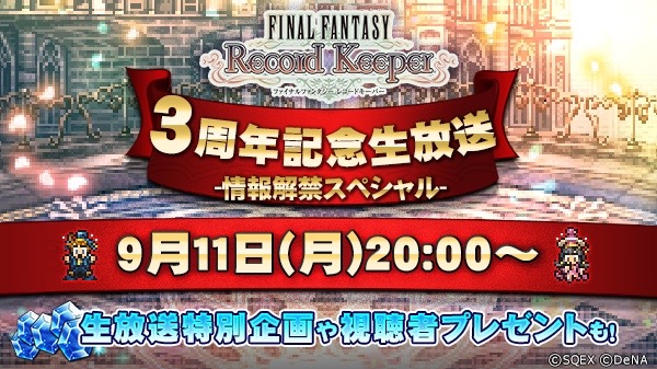 Ffrk がもうすぐ3周年 新情報が解禁される生放送が9月11日夜配信 Appbank Ffrk がもうすぐ3周年 新情報が解禁される生放送が9月11日夜配信 Appbank