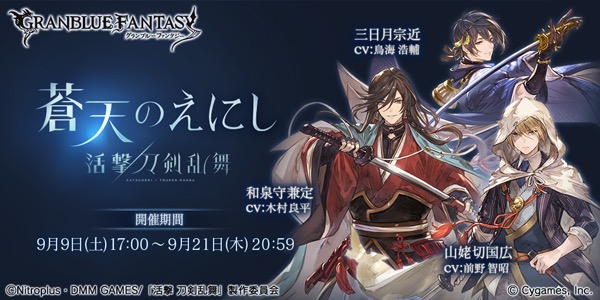グラブル 本日17時より 刀剣乱舞 コラボ スタレジェ開催 Ssr三日月宗近が配布 Appbank