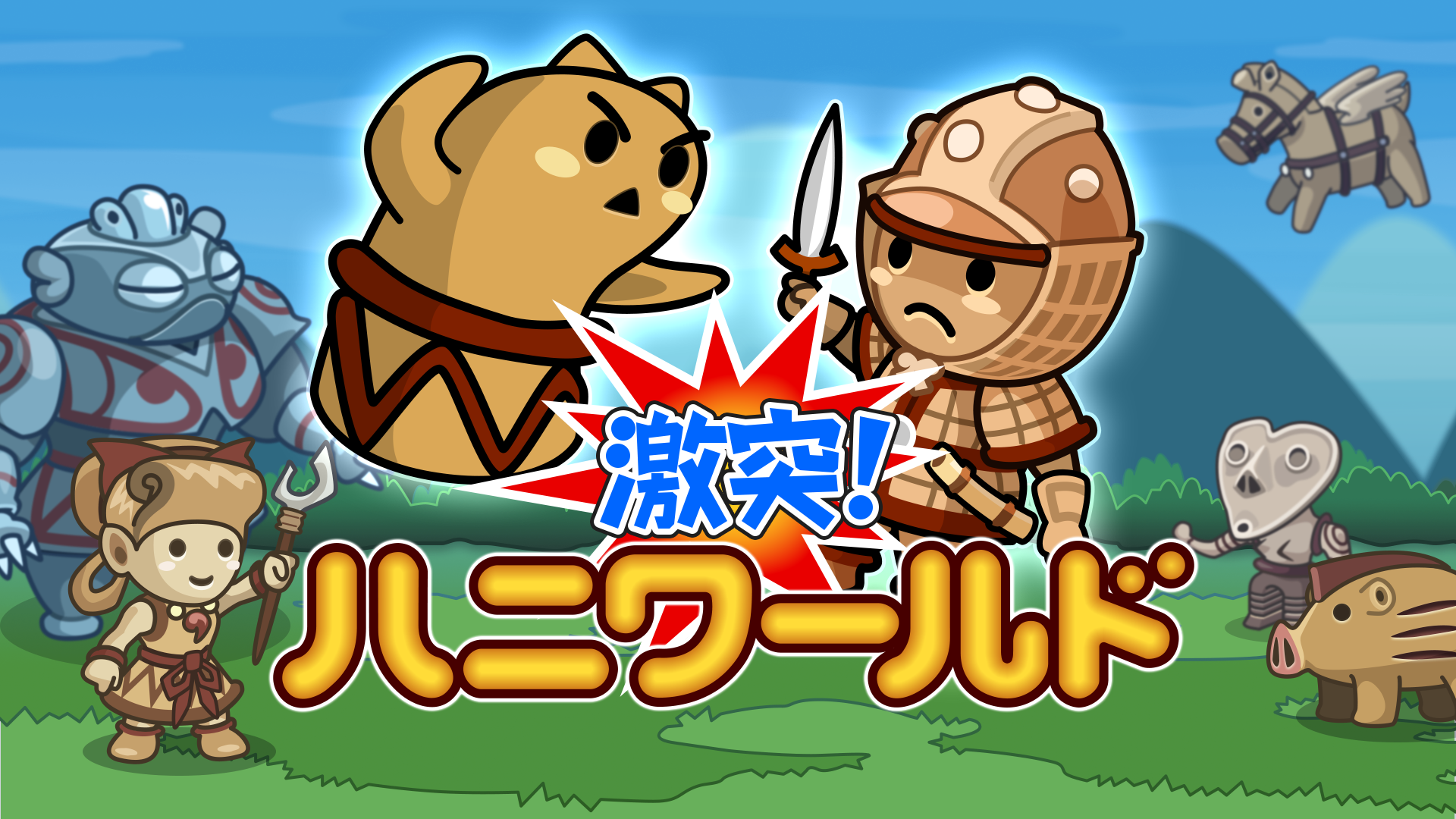 大宮ソフトの新作! ブキミかわいい埴輪と土偶のディフェンスバトル『激突！ハニワールド』iOS版リリース