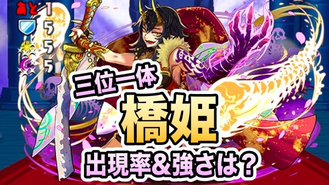 パズドラ 三位一体 橋姫の出現率 強さを調査 Appbank パズドラ 三位一体 橋姫の出現率 強さを調査 Appbank