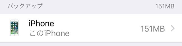 iPhoneをWi-Fiだけでバックアップする方法【iOS 10.3.3版】
