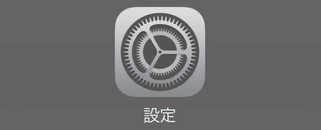 iPhoneをWi-Fiだけでバックアップする方法【iOS 10.3.3版】