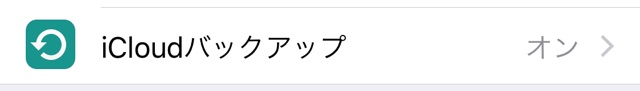 iPhoneをWi-Fiだけでバックアップする方法【iOS 10.3.3版】