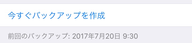 iPhoneをWi-Fiだけでバックアップする方法【iOS 10.3.3版】