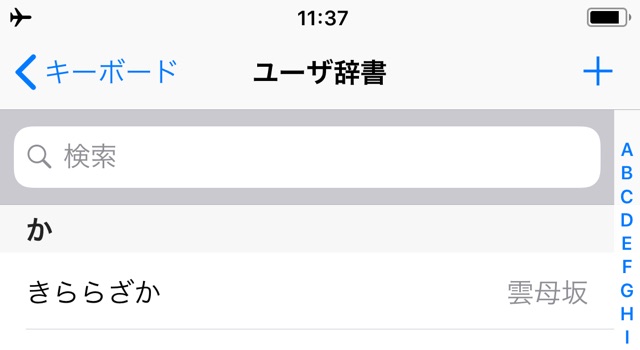 【iOS11】ユーザ辞書の同期がようやく改善か