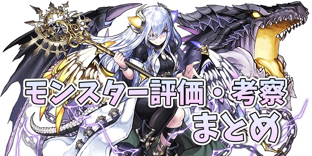 パズドラ モンスター評価 使い方まとめ Appbank