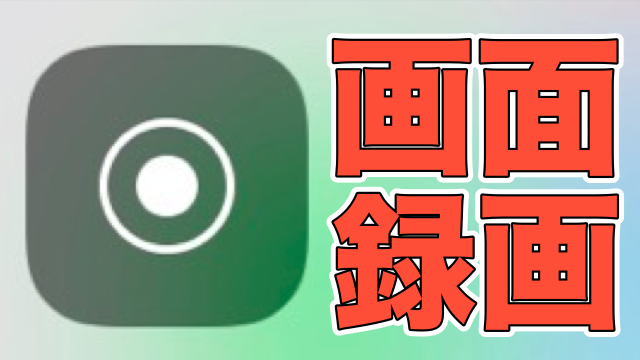 【iOS11】iPhone単体で画面を録画する方法
