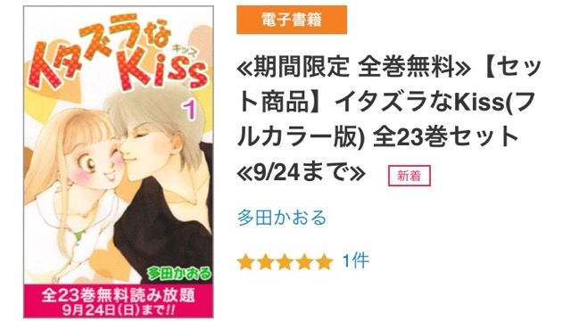 あの名作漫画 イタズラなキス が期間限定で全23巻無料 キュンキュンしよう Appbank