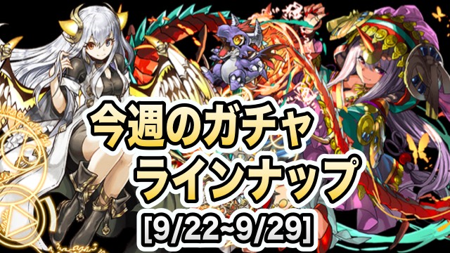 ガチャラインナップ更新 [9/22~9/29]