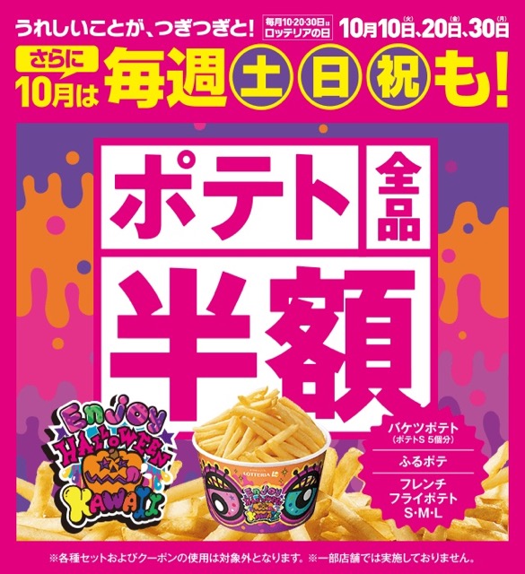 【ロッテリアの日】30日はポテト全品半額! 10月は毎週土日祝も半額!
