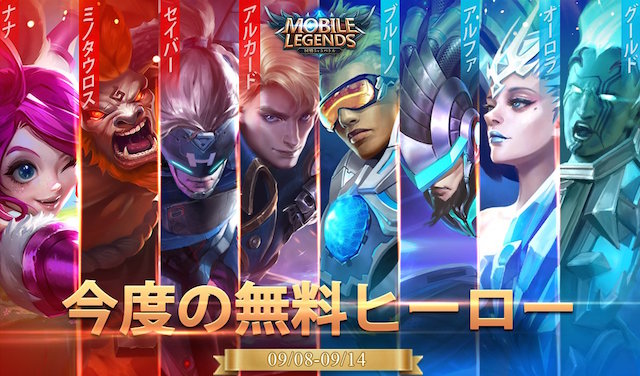 【モバイルレジェンド】9/7〜の無料ヒーローを紹介! 各ヒーローの対策を考えよう!