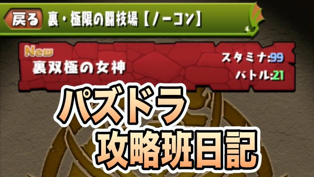 パズドラ攻略班日記 キントキ、裏闘技場に挑む