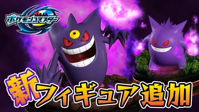 【ポケコマ】2,500万DL突破。ほかのポケモンをすり抜けられるゲンガーが新登場