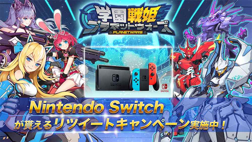 【学園戦姫プラネットウォーズ】事前登録7万突破! Nintendo Switch当たるキャンペーン開催