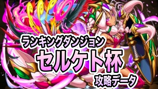 ランキングダンジョン セルケト杯 攻略データ
