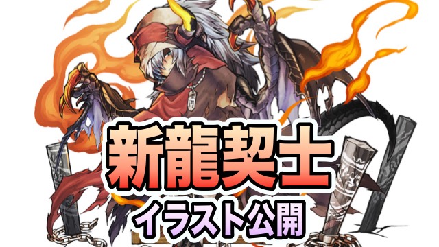 新龍契士イラスト公開