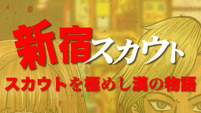 スカウトを極めし男の末路を見届けよう【今日は何の日】