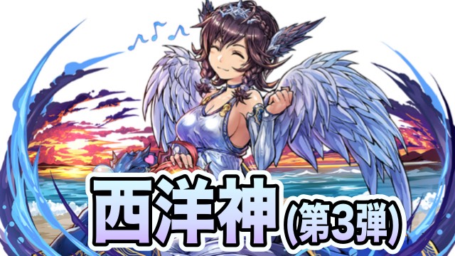 「西洋の神(第3弾)」ステータス公開