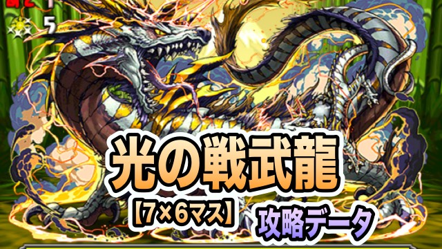 光の戦武龍 攻略・スキル上げデータ